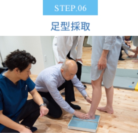 足形採取