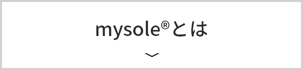 mysole®とは