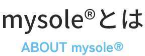 mysole®とは　ABOUT mysole®