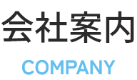 会社案内