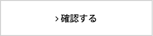 確認する