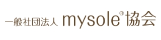 一般社団法人mysole®協会