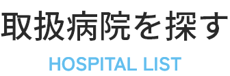 取扱病院を探す