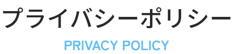 プライバシーポリシー