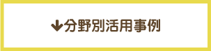 分野別活用事例
