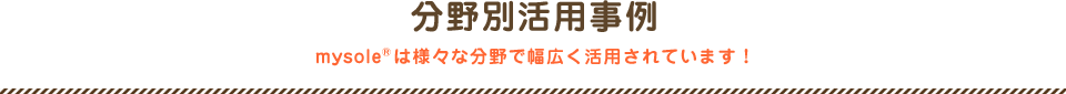 分野別活用事例