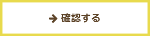 確認する