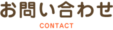 お問い合わせ CONTACT