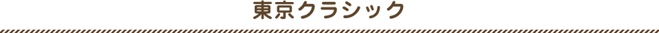 東京クラシック