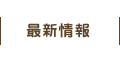 最新情報