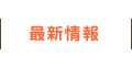 最新情報