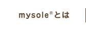 mysole&reg;とは