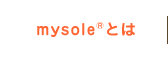 mysole&reg;とは