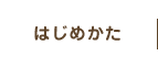 はじめかた