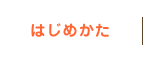 はじめかた