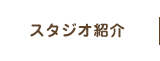 スタジオ紹介