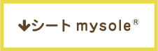 シートmysole&reg;