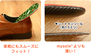 シートmysole&reg;について