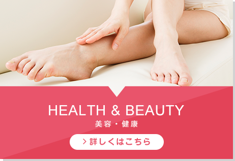 HEALTH & BEAUTY 健康・美容