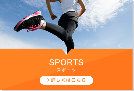 SPORTS スポーツ