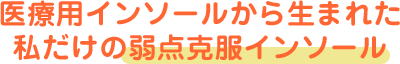 医療用インソールから生まれた私だけの弱点克服インソール