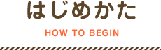 はじめかた