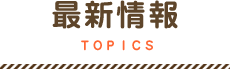 最新情報