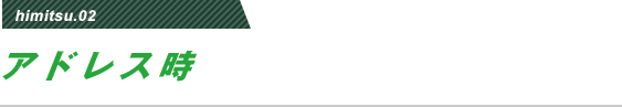 himitsu02 アドレス時