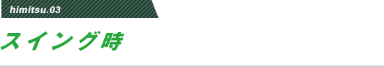 himitsu02 スイング時