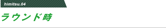 himitsu04 ラウンド時