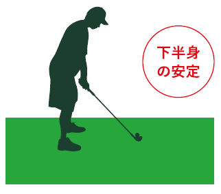 下半身の安定