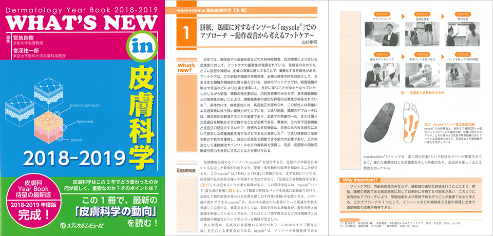 『mysole®』はWHAT’S　NEW　in 皮膚科学に掲載されました！