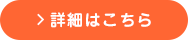 詳細はこちら