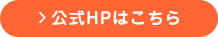 公式HPはこちら