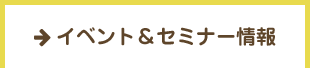 セミナー情報
