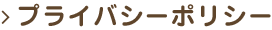 プライバシーポリシー