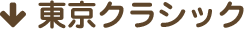 東京クラシック