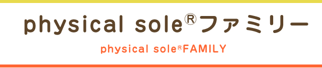 mysole&reg;ファミリー