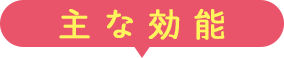 主な効能