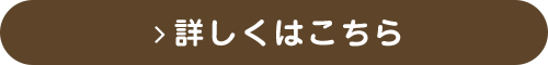 詳しくはこちら