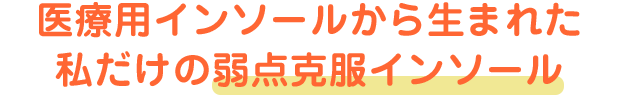 医療用インソールから生まれた私だけの弱点克服インソール