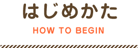 はじめかた