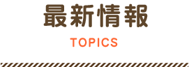 最新情報