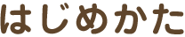 はじめかた