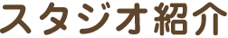 スタジオ紹介