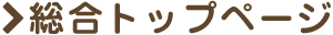 総合トップページ