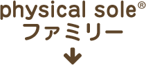 mysole&reg;ファミリー