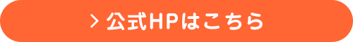 公式HPはこちら