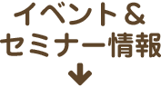 セミナー情報